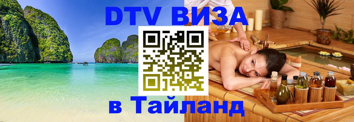 Электронная виза DTV в Тайланд Краби 